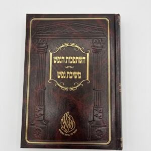 ספר השתפכות הנפש משיבת נפש