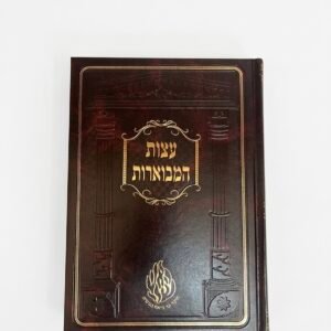 ספר עצות המובארות