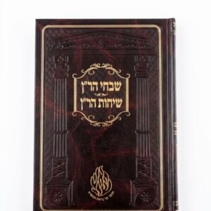 ספר שבחי הר"ן שיחות הר"ן