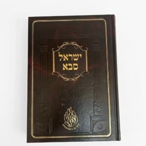 ספר ישראל סבא