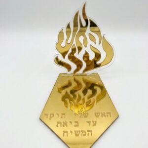 מעמד האש שלי ביאת המשיח